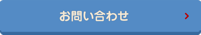 お問い合せ